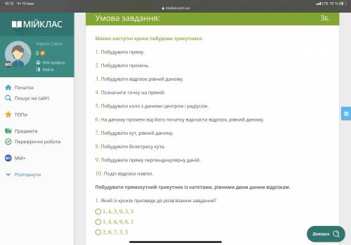 Маємо наступні кроки побудови трикутника: 1. Побудувати пряму. 2. Побудувати промінь. 3. Побудувати