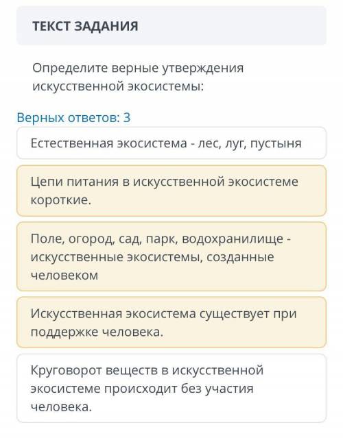 Правильно? Определите верные утверждения искусственной экосистемы