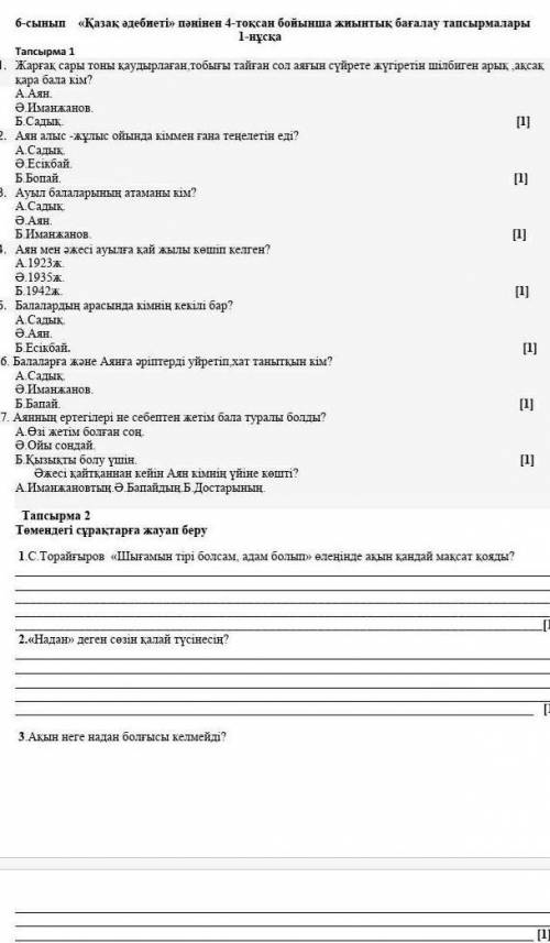 6-сынып Тапсырма 1 «Қазақ әдебиеті» пәнінен 4-тоқсан бойынша жиынтық бағалау тапсырмалары 1-нұсқа 1.