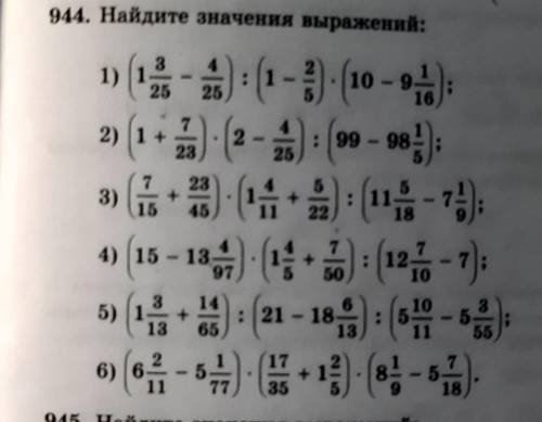 944. Найдите значения выражений: 481) 12510 - 1255165(1-2) (1 + 5)(2-3): (99 - 98!(11.4) (15 - 135-7