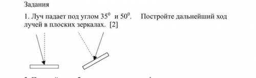 Луч падает под углом 350 и 500. Постройте дальнейший ход лучей в плоских зеркалах. [2]