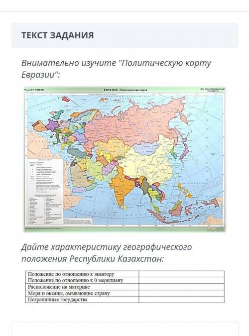 ЗАДАНИЕ №7 ВРЕМЯ НА ВЫПОЛНЕНИЕ:15:07ТЕКСТ ЗАДАНИЯВнимательно изучите Политическую карту Евразии:​