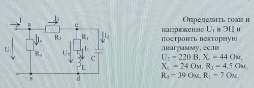 Определить токи и напряжение U1 в ЭЦ и построить векторную диаграмму, если U2 = 220 В, Xc = 44 Ом, X