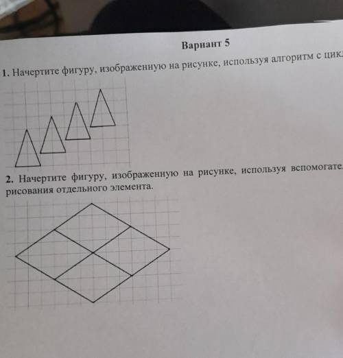 Вариант 5 1. Начертите фигуру, изображенную на рисунке, используя алгоритм с циклом.AMAA2. Начертите