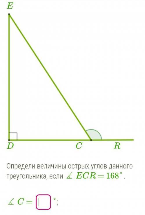 Определи величины острых углов данного треугольника, если ∡ ECR = 168°. ∡ С =∡ Е = ​