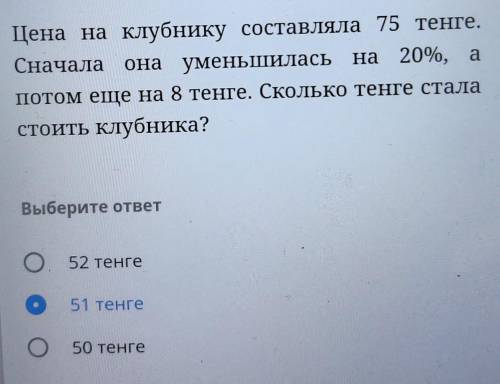 Цена на клубнику составляла 75 тенге. Сначала она уменьшилась на 20%, апотом еще на 8 тенге. Сколько