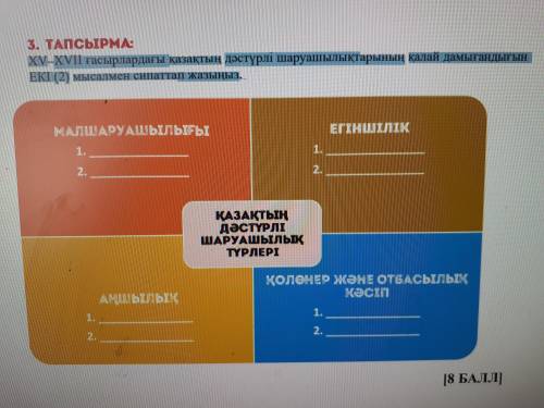 XV-XVII ғасырлардағы қазақтың дәстүрлері шаруашылықтарвныңқалай дамығандығын Екі(2) мысалыменсипатта