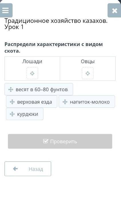 Традиционное хозяйство казахов. Урок 1 Распредели характеристики с видом скота.ЛошадиОвцы​