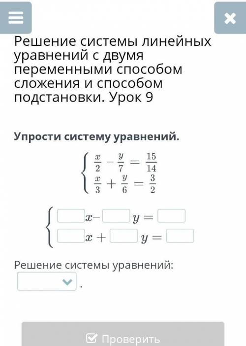 Решение системы линейных уравнений с двумя переменными сложения и подстановки. Урок 9 Упрости систем