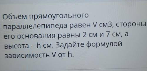 ТЕКСТ ЗАДАНИЯ Объём прямоугольногопараллелепипеда равен V см3, стороныего основания равны 2 см и 7 с