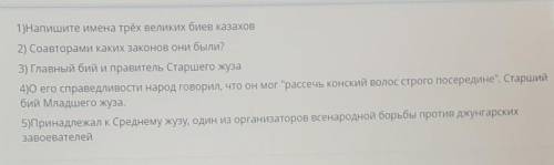 1)Напишите имена трёх великих биев казахов 2) Соавторами каких законов они были?3) Главный бий и пра