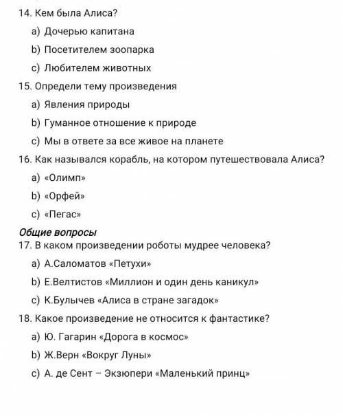 Произведение: Алиса в стране сказоквопрос: Кем была Алиса? а)Дочерью капитанаб)Посетителем зоопарк