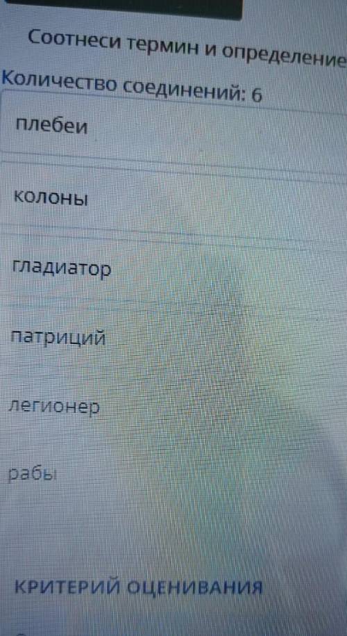 сайт Соотнесите термины и определения количество терминов 6 и колонны Гладиатор Патриции Легионер ра