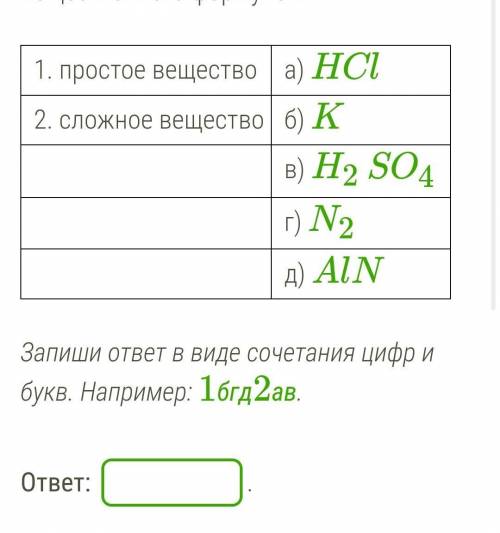 Установи соответствие между типом вещества и его формулой: 1. простое вещество а) HCl 2. сложное вещ