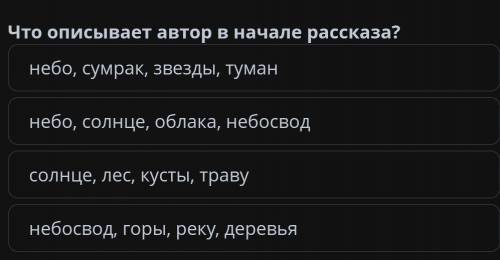 Что описывает автор в начале рассказа? небо, сумрак, звезды, туманнебо, солнце, облака, небосводсолн