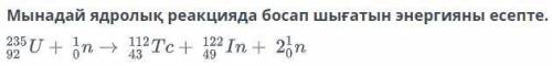 Найдите энергию, выделяемую в ядерных реакциях