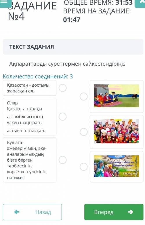 Ақпараттарды суреттермен сәйкестендіріңіз Количество соединений: 3Қазақстан - достығыжарасқан ел.Ола