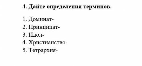 Даете определения терминами диминат-принципад-идол-христианство-тетрархия- ​