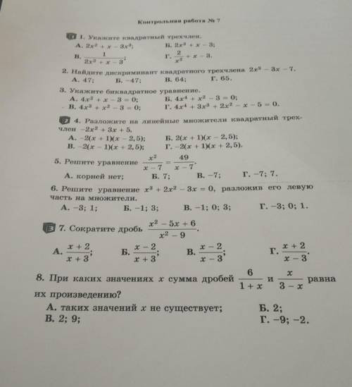 Контрольная работа № 7 А. 2х2 + xх2А, 47;1. Укажите квадратный трехчлен.3х3;Б. 2х2 + х - 3;12В.3г. +