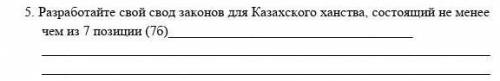 5. Разработайте свой свод законов для Казахского ханства, состоящий не менее чем из 7 позиции (7б ..