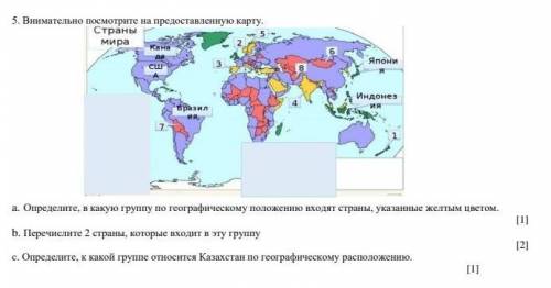 5. Внимательно посмотрите на предоставленную карту. a. Определите, в какую группу по географическому