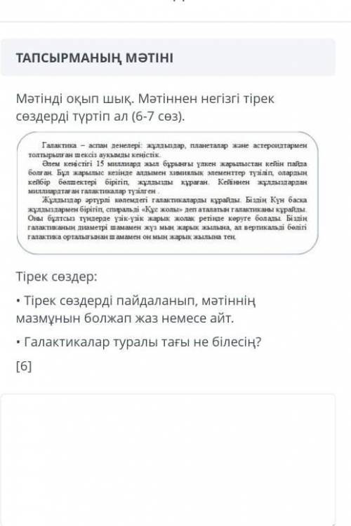 Мәтінді оқып шық.Мәтіннен негізгі тірек сөздерді туртіп ал(6-7)сөз тжб ​