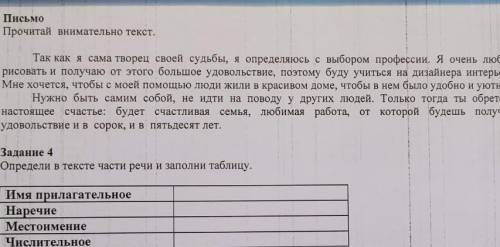 задание 4 определи в тексте части речи и заполни таблицу ​