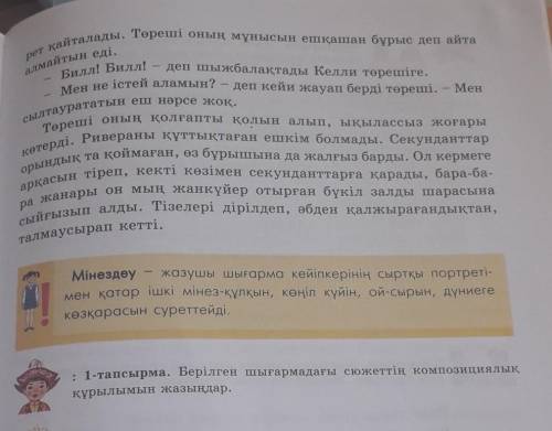 О1-тапсырма. Берілген шығармадағы сюжеттің композициялыққұрылымын жазыңдар.​