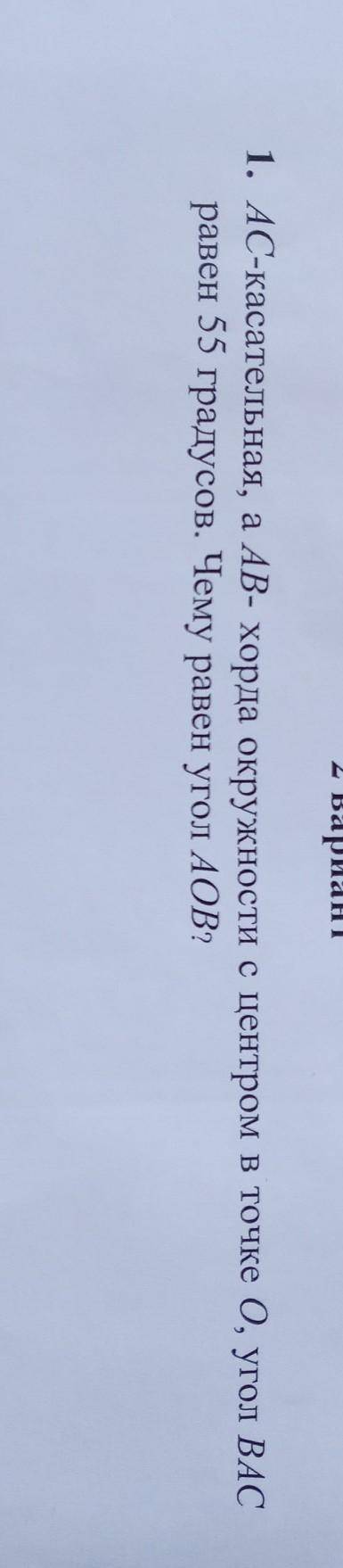 1. АС-касательная, а AB- хорда окружности с центром в точке 0, угол ВАС равен55градусов. Чему равен