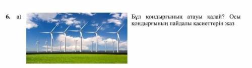 6. а) Бұл қондырғының атауы қалай? Осы қондырғының пайдалы қасиеттерін жаз​