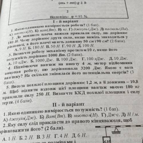 Д а I-й варіант 1. Якою одиницею вимірюється робота? ( ). А) ньютонн). Б) ват(Вт). В кг. Г) джоуль (