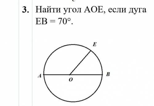 Найти угол АОE, если дуга EВ = 70°.​