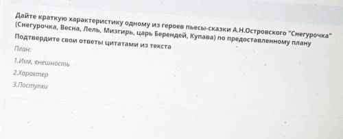 дайте краткую характеристику одному из героев пьесы-сказки А.Н.Островского снегурочка (снегурочка,