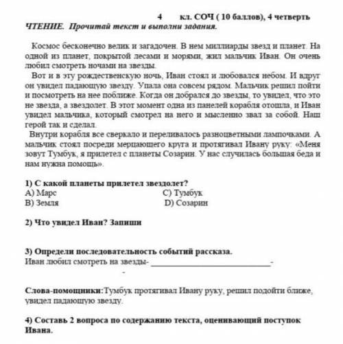 Прочитай текст и 6ыполни задания. Космос бесконечно велик и загадочен. В нем миллиарды звезд и плане