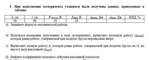 5. При выполнении эксперимента учащимся были получены данные, приведенные в таблице !​