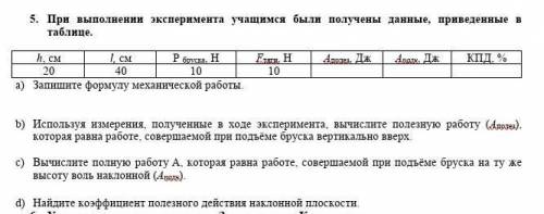 5. При выполнении эксперимента учащимся были получены данные, приведенные в таблице очень кто знает​