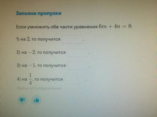 Заполни пропуски Если умножить обе части уравнения бm - 4n = 8: 1) на 2, то получится 2) на – 2, то