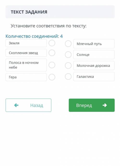 Установите соответствия по тексту: Количество соединений: 4 Земля Млечный путь Скопления звезд Солнц