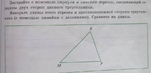 Постройте с циркуля и линейки отрезок, соединяющий середины двух сторон данного треугольника. измерь