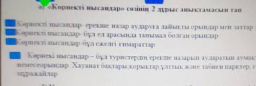 Көрнекті нысандар сөзінің 2 дұрыс анықтамасын тап​