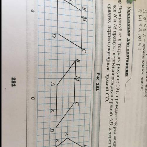 ￼￼перересуйте в тетрадь рисунок 191 проведите через каждую източек В и М пряму перпендекуоярную прям