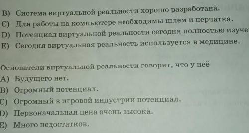 1. Определите тему текста. A) Информационные технологии.В) Виртуальная реальность.C) Влияние человек