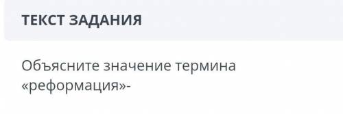 Объясните значение термина реформация умаляю вас нужно сделать​