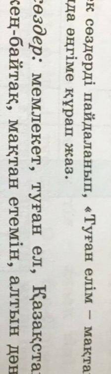 Тірек сөздерді пайдаланып Туған елім мақтанышым тақырыбында әнгіме құрап жаз Тірек сөздер: мемлекет