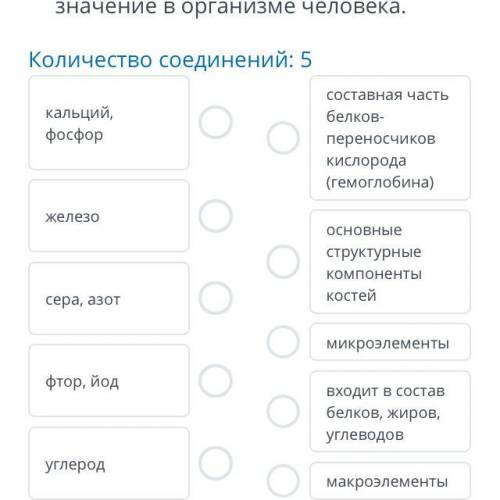 Соотнесите элементы и их значение в организме человека. Количество соединений: 5 составная часть кал