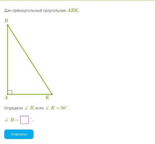 Дан прямоугольный треугольник ABK.