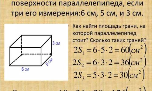 Як знайти площу поверхні паралелепіпеда? ів.​