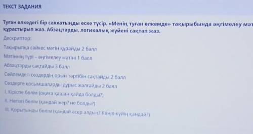 ТЕКСТ ЗАДАНИЯ Туған өлкедегі бір саяхатыңды еске түсір. «Менің туған өлкемде» тақырыбында әңгімелеу