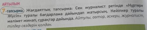 7-Тапсырам. Жағдаяттық тапсырма: Сен журналист ретінде Нұртөре Жүсіп туралы бағдарлама дайындап жа