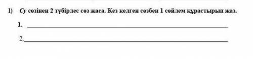 1) Су сөзінен 2 түбірлес сөз жаса. Кез келген сөзбен 1 сөйлем құрастырып жаз.​